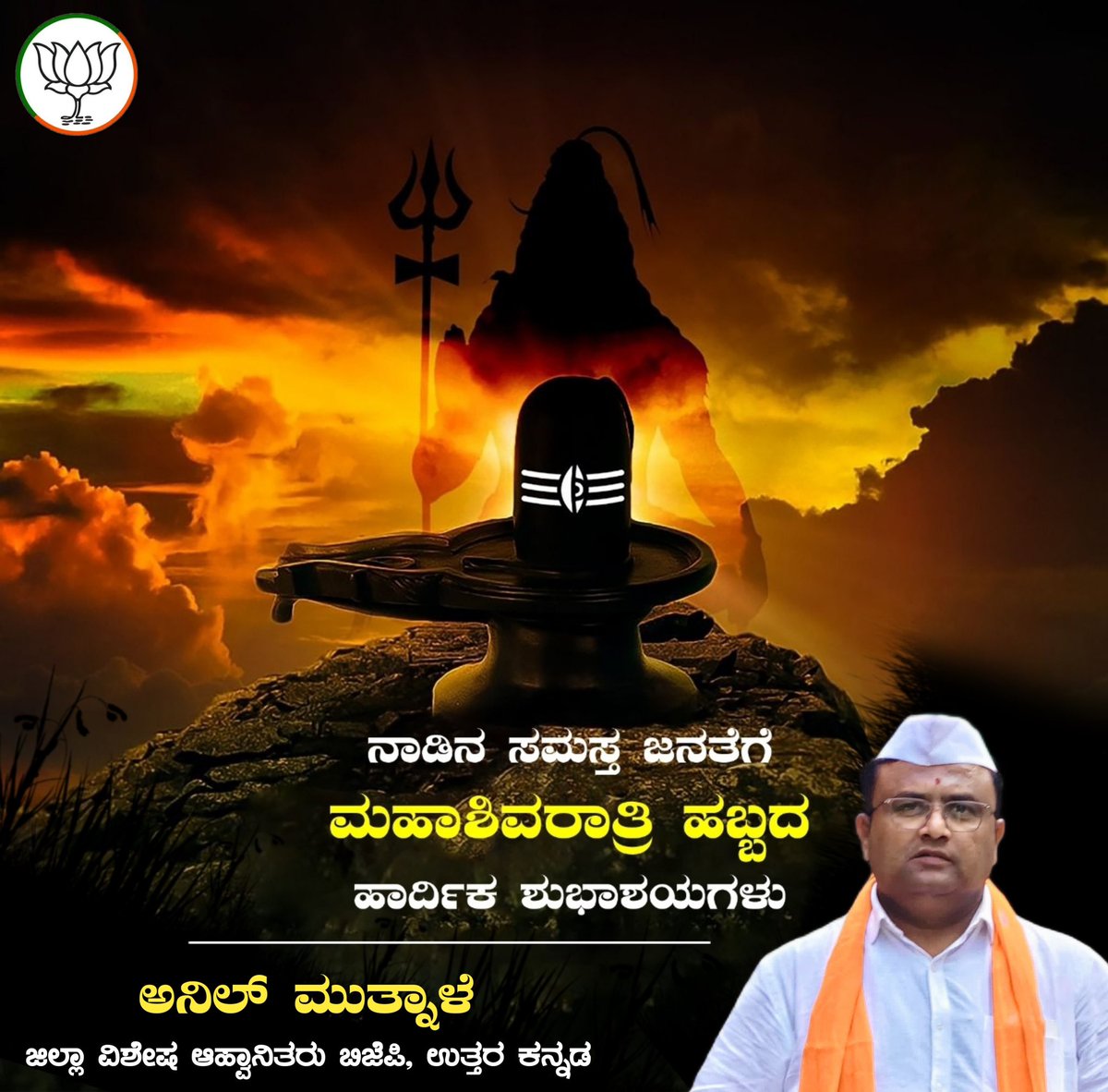AnilMutnale's tweet photo. ಮಹಾಶಿವರಾತ್ರಿಯ,ಹಾರ್ದಿಕ ಶುಭಾಶಯಗಳು...

ಹರ ಹರ ಮಹಾದೇವ https://t.co/2e8ef447rF