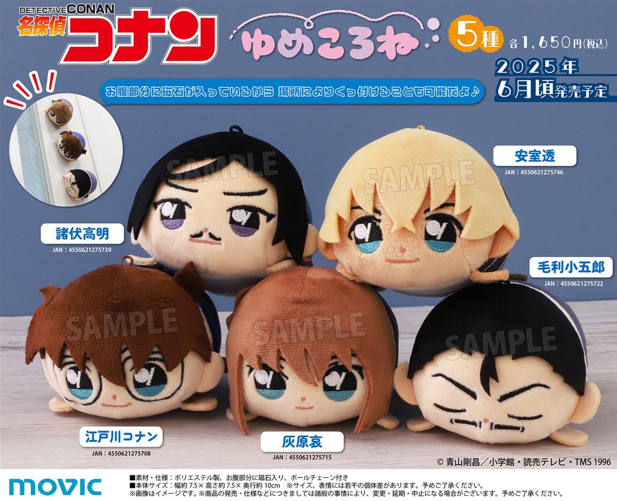 TVアニメ『名探偵コナン』より、ゆめころねが登場！お腹部分に磁石が入っているので、場所によりくっつけることも可能なマスコットです。
【3/23まで】のご予約で確実にご用意！
movic.jp/shop/r/r103402…
#名探偵コナン