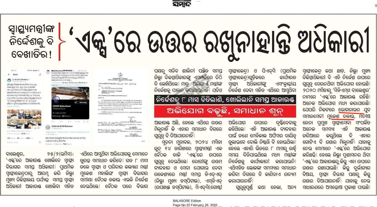 MukeshDalai2's tweet photo. #ସ୍ୱାସ୍ଥ୍ୟମନ୍ତ୍ରୀଙ୍କ_ନିର୍ଦ୍ଦେଶକୁ_ବି_ବେଖାତିର!#ଏକ୍ସ_ରେ_ଉତ୍ତର_ରଖୁନାହାନ୍ତି_ସିଡିଏମ୍ଓ_ଅନ୍ୟ_ଅଧିକାରୀ ମାନ୍ୟବର @CMO_Odisha ଶ୍ରୀ @MohanMOdisha ଓ @MahalingMukesh ଦେଖନ୍ତୁ @DBalasore ଜିଲ୍ଲାର ଅଧିକାରୀ ଟ୍ୱିଟ୍ ର 'X'ରେ ସାଧାରଣ ଲୋକଙ୍କର ଅଭିଯୋଗର ସମାଧାନ ନ କରିବା ସହିତ ଉତ୍ତର ମଧ୍ୟ ଦେଉନାହାନ୍ତି ଯାହା ଦୁଃଖଦାୟକ https://t.co/LFJM2HwmCX