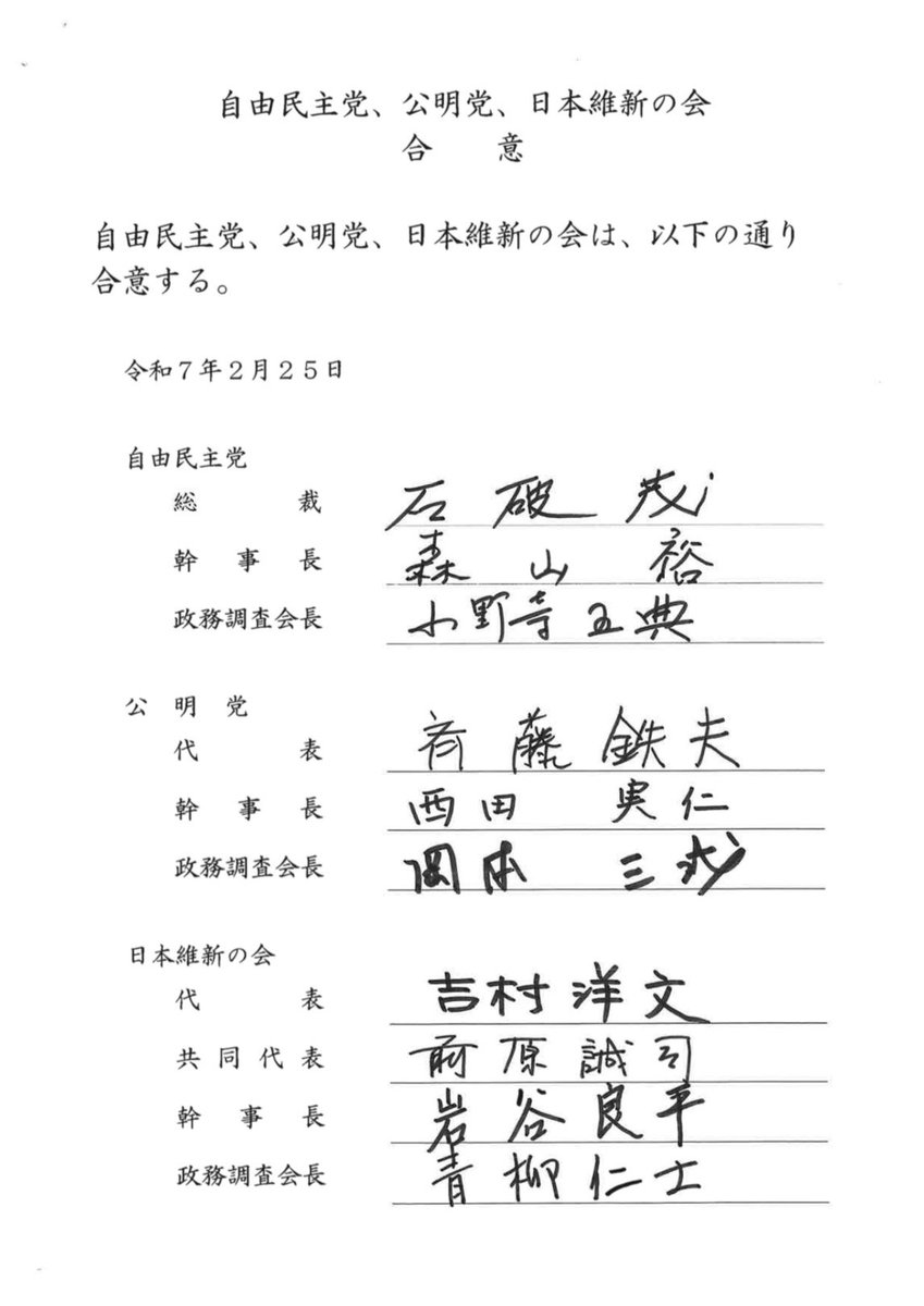 自公維・2025年度予算案修正合意文書】 令和7年2月25日(火) 自民・公明