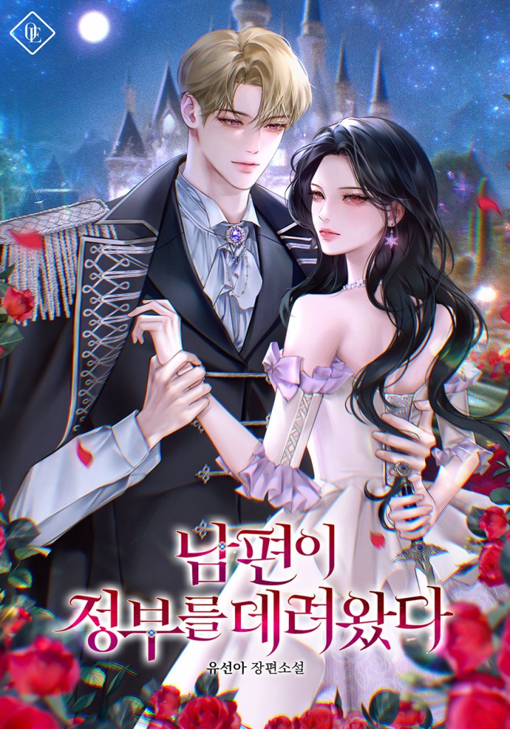 남편이 정부를 데려왔다 / 유선아

죽은 줄 알았던 남편이 돌아온 날, 그는 혼자가 아니었다.
아름다운 타국의 공주와 함께 귀환한 남편은 트리샤의 인생을 지옥에 떨어트렸다.

트리샤는 단 한 순간도 자신의 남편이었던 적이 없는 남자에게 버려졌다.