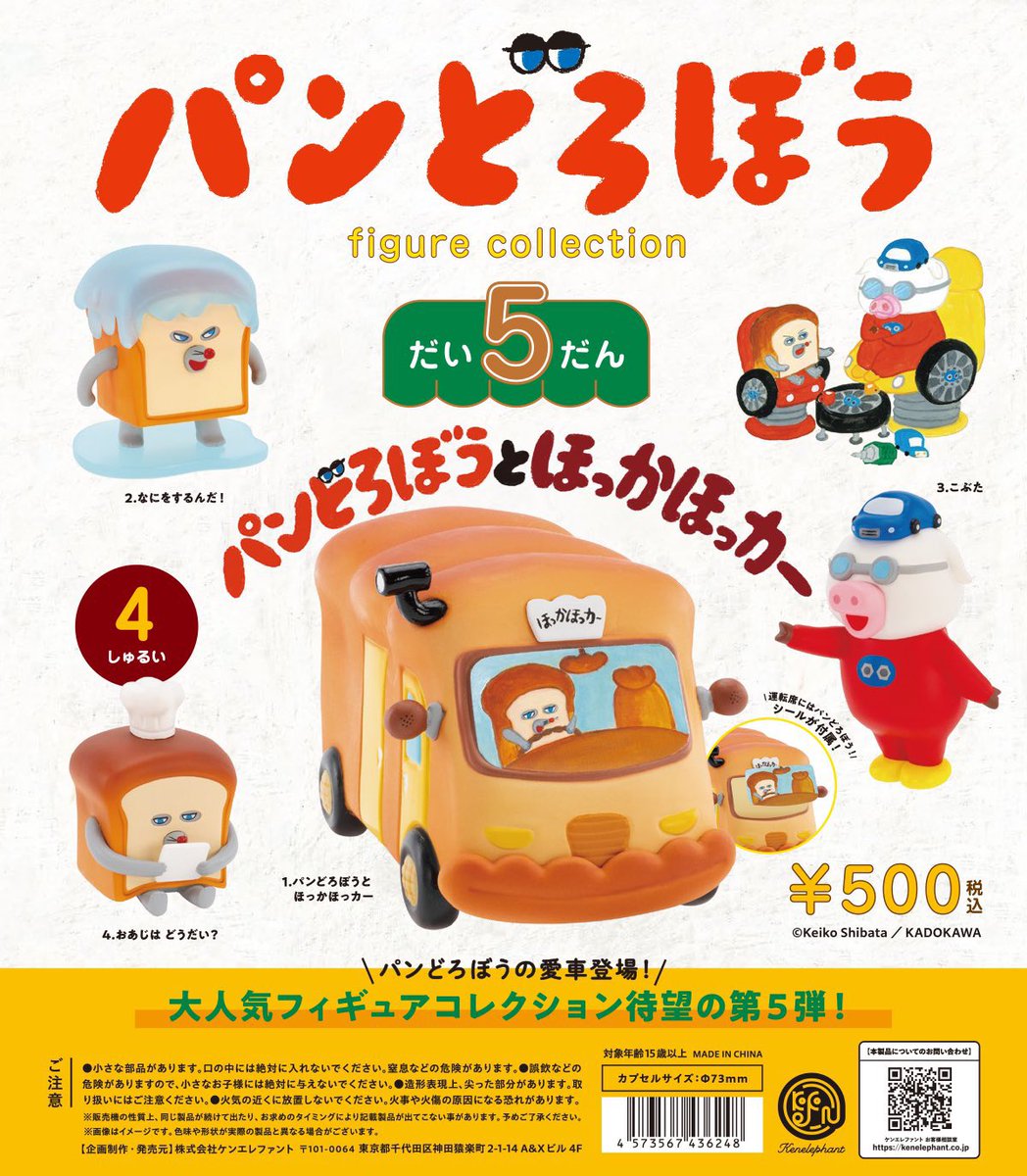 📢新商品入荷のお知らせ 『#パンどろぼう』 フィギュアコレクション第5