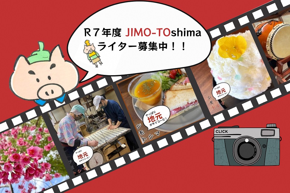 city_toshima's tweet photo. R7年度 #ジモトシマライター募集中!
あなたのお気に入りの区の魅力を発信してくれる
#ライター を募集しています!
詳細は下記よりご覧ください✨
https://t.co/O6yW2KG1W1
#JIMO-TOshima #ジモトシマ https://t.co/u1fhfwHwRF