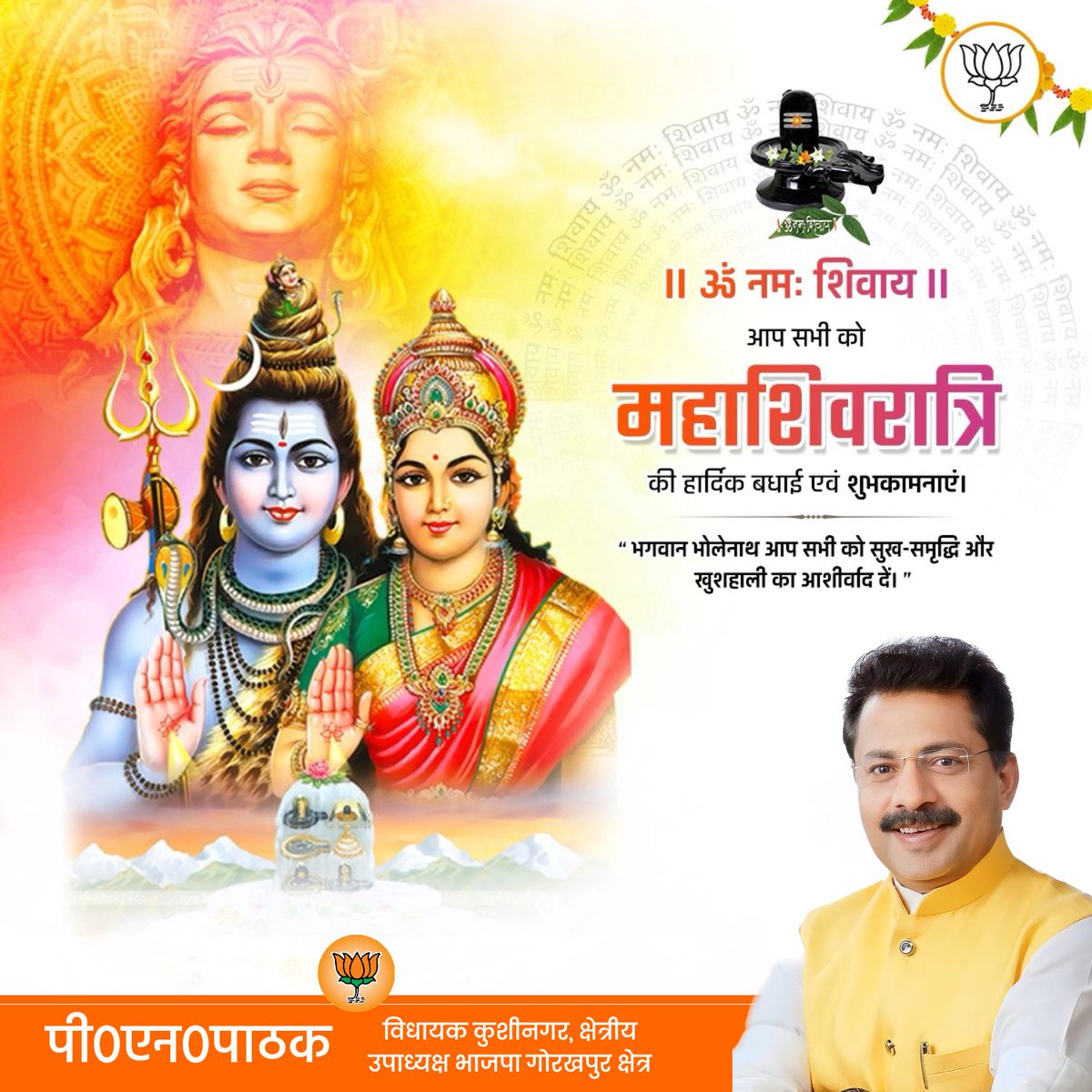 हर हर महादेव
देवाधिदेव महादेव की भक्ति एवं साधना के पावन पर्व #महाशिवरात्रि की हार्दिक शुभकामनाएं। भगवान भोलेनाथ की कृपा आप सभी पर सदैव बनी रहे। 

#MahaShivaratri2025