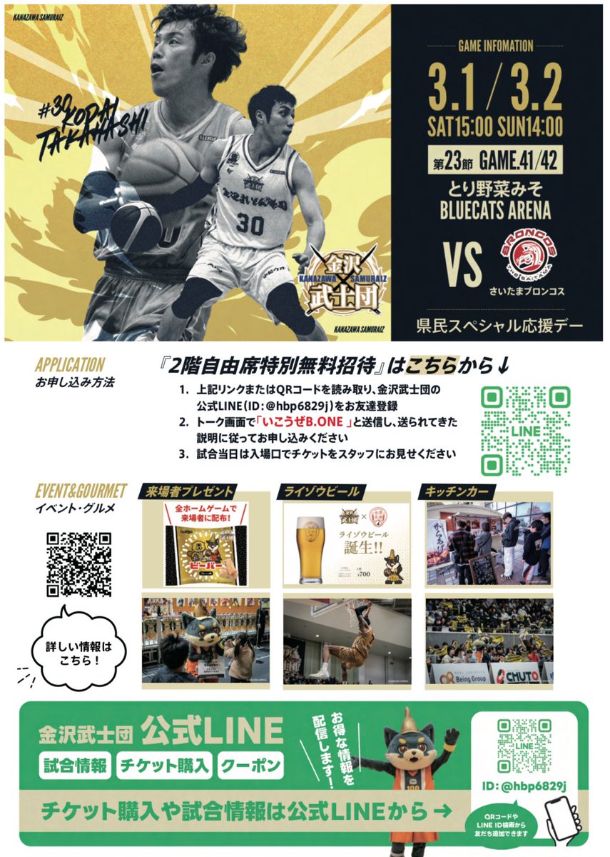 ＼がんばれ金沢武士団🏀／

3月1・2日は、私たちのホーム「かほく市」で、#金沢武士団 のホームゲームが開催されます！

当日、会場では
#PFUブルーキャッツ石川かほく のPRブースの設置をさせていただきます💙📣🏐

◾️2階自由席特別無料招待はこちら🎫
line.me/R/ti/p/@hbp682…