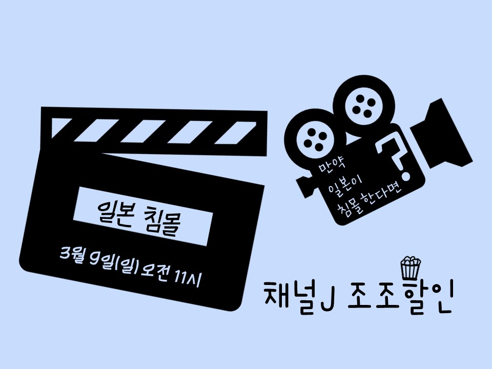 [채널J] 조조할인 - 일본 침몰 나른한 일요일 오전 11시 가족과 함께할 수 있는 영화가 상영됩니다 “만약 일본이 침몰한다면?” ‘초난강’ 쿠사나기...