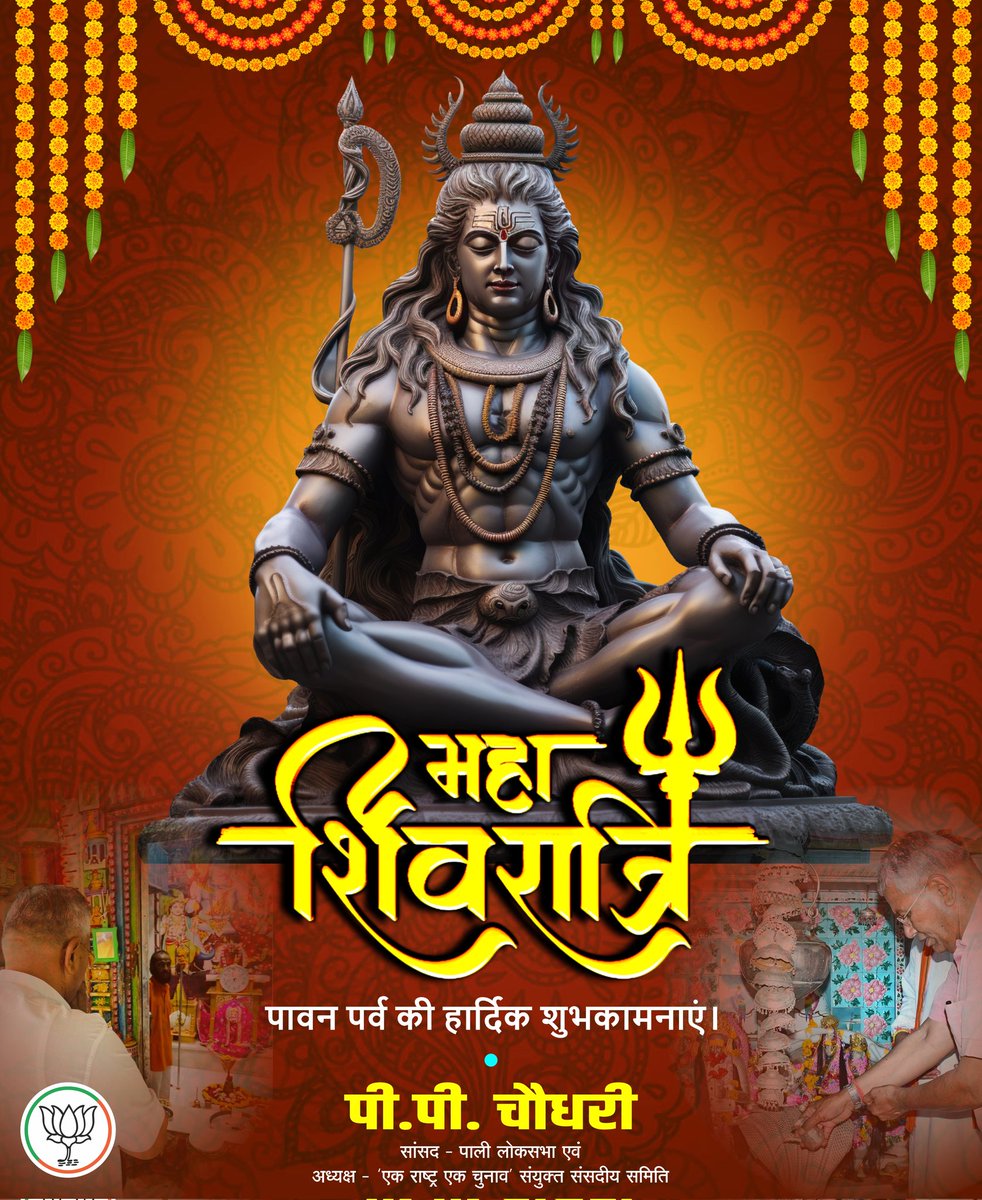 ppchaudharybjp's tweet photo. ॐ नमः शिवाय!
महाशिवरात्रि के पावन-पुनीत अवसर पर आप सभी को हार्दिक बधाई।
देवों के देव महादेव सबका कल्याण करें। 
हर-हर महादेव!

#महाशिवरात्रि #Mahashivratri #Shivaratri #shivratri #SHIVA #महाशिवरात्रि_2025
#HarHarMahadev #हर_हर_महादेव https://t.co/qyBlfBBvSP