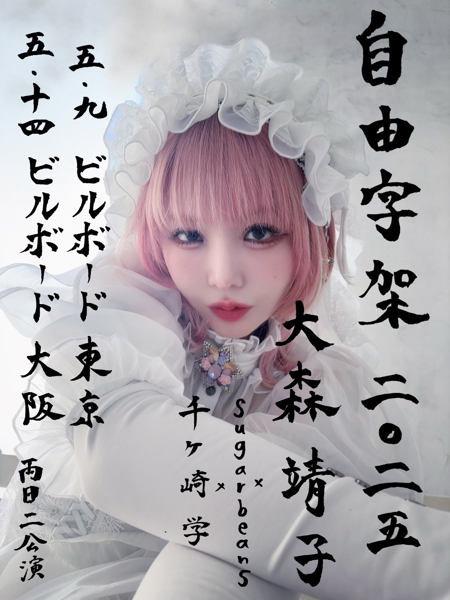 大森靖子🌏 on X: 