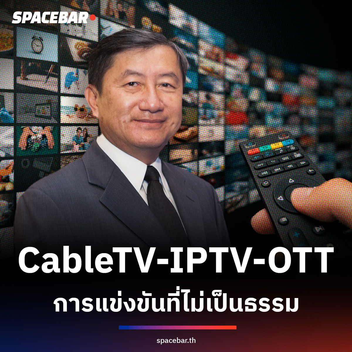 SpacebarMediaTH's tweet image. #ธุรกิจสื่อ เจริญเคเบิลทีวีชี้ความไม่เป็นธรรมในการกำกับดูแลระหว่าง CableTV-IPTV-OTT วิชิต เอื้ออารีวรกุล เผยผู้ประกอบการรายย่อยกำลังล่มสลาย เหตุ OTT ไม่ต้องขอใบอนุญาตแต่มีข้อได้เปรียบเหนือคู่แข่ง เรียกร้อง กสทช.กำหนดกฎเกณฑ์ชัดเจนและเท่าเทียม #NBTC #CableTV #OTT #SPACEBAR

🔴