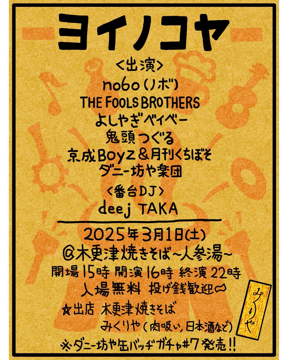 今週でございますヨイノコヤ。
素晴らしき演者とともに！
木更津焼きそばたべて！
小料理みくりやの肉吸い、美味しいお酒であったまりましょ〜🔥