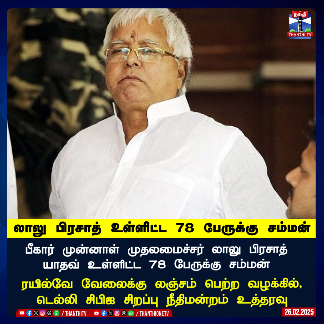 ThanthiTV's tweet image. பீகார் முன்னாள் முதலமைச்சர் லாலு பிரசாத் யாதவ் உள்ளிட்ட 78 பேருக்கு சம்மன்.... 

ரயில்வே வேலைக்கு லஞ்சம் பெற்ற வழக்கில், டெல்லி சிபிஐ சிறப்பு நீதிமன்றம் உத்தரவு

#Bihar #ExCM #LaluPrasadYadav #Train #Railway #Work #Bribe #Delhi #CBI