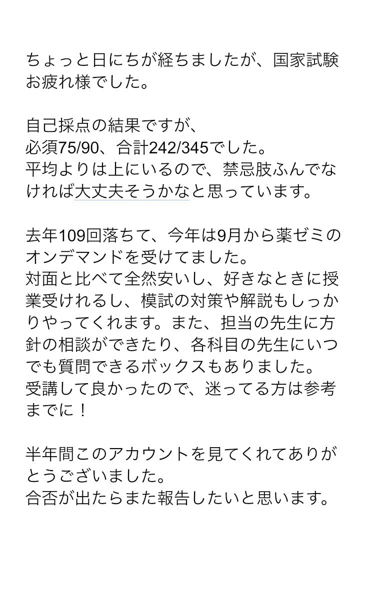 110回国家試験お疲れ様でした！

結果と薬ゼミオンデマンドについてです。
