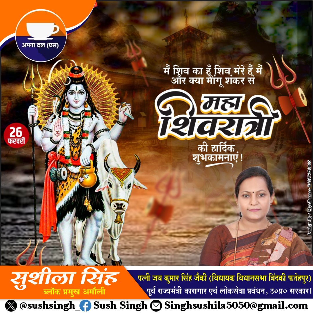 'महाशिवरात्रि' की सभी श्रद्धालुओं को हार्दिक बधाई एवं शुभकामनाएं!
भगवान भोलेनाथ और माँ पार्वती की कृपा से समस्त जगत का कल्याण हो, यही प्रार्थना है।
#mahashivratri