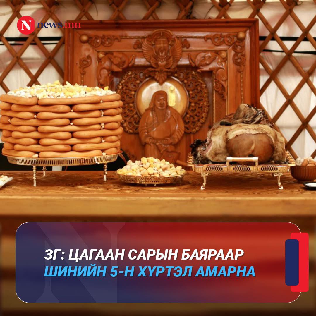 ЗГ: Шинийн нэгнээс шинийн 5-н хүртэл буюу 3дугаар сарын 1-ээс 3 дугаар сарын 5-н хүртэл амарна гэсэн тогтоол гаргалаа