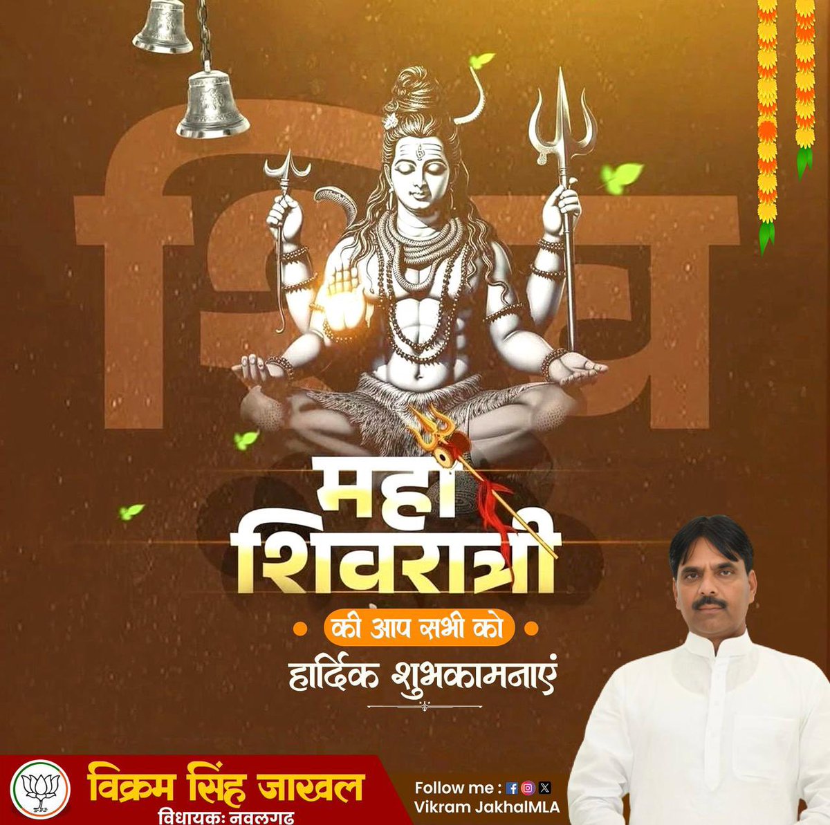 नमो देवादिदेवाय महादेवाय ते नमः।
त्र्यम्बकाय नमस्तुभ्यं त्रिशूलवरधारिणे।।

त्रिभुवनपति भगवान शिव की आराधना और उपासना को समर्पित पावन महापर्व महाशिवरात्रि की सभी श्रद्धालुओं एवं प्रदेश वासियों को हार्दिक बधाई व शुभकामनाएं!

#Mahashivratri2025
