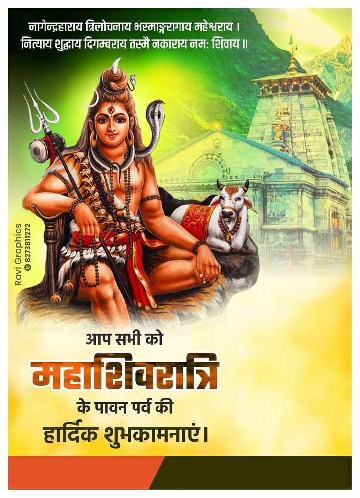 नागेंद्रहाराया त्रिलोचनाथ  भस्माङ्गरागाय महेश्वराय नित्याय शुद्धाय दिगम्बराय तस्मै नकाराय नमः शिवाय
 आप सभी को महाशिवरात्रि के पावन पर्व की हार्दिक शुभकामनाएं