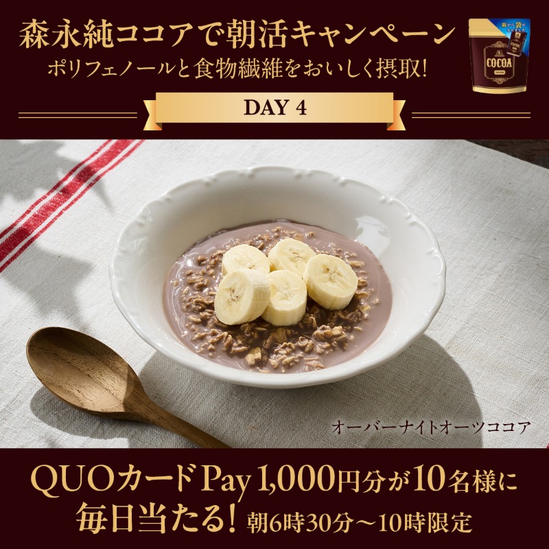 morinaga_angel's tweet photo. ／
純ココアで朝活習慣キャンペーン🌞
＼

7日間連続朝（6時30分～10時）限定
朝活でQUOカードPayが当たる

【朝活4日目】
①@morinaga_angelをフォロー
②この投稿をリポスト（3/1 10時まで）

4日目は
＃森永純ココアで朝活習慣 と
＃オーバーナイトオーツココア をつけて
引用ポストで当選確率UP👏
