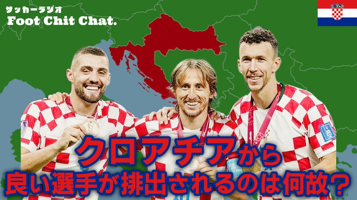 育成とは “我慢” である【クロアチアの育成】  

🔴YouTube 
youtu.be/o6gagN4VHUI?si…

🟣 PodCast open.spotify.com/episode/4imnGS…