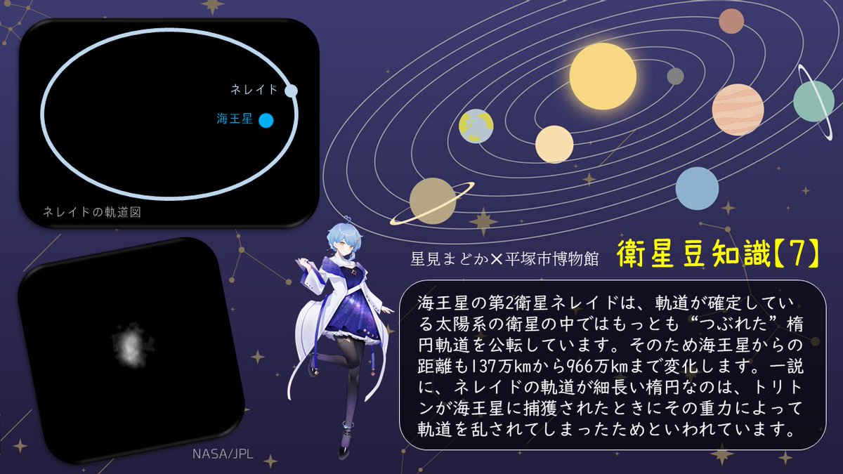 星見まどか×平塚市博物館 衛星豆知識」の【7】は海王星の第2衛星