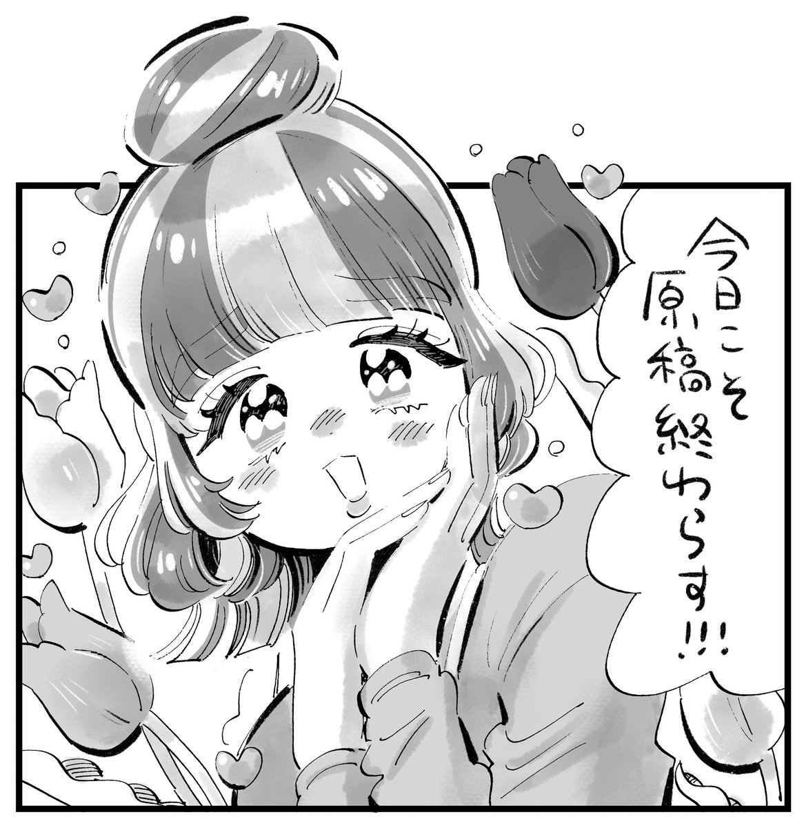 頑張る! 
