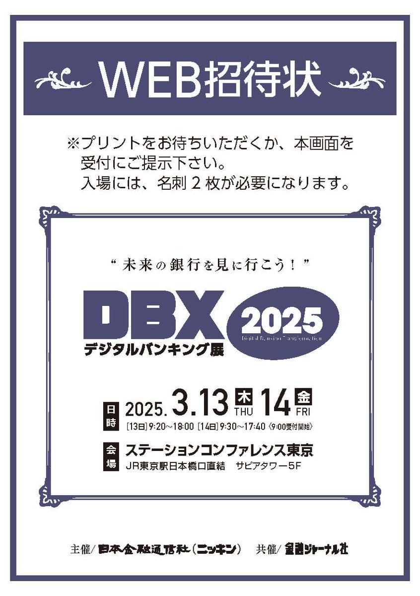 dbx2026's tweet image. DBX2025では、WEB招待状を用意しております。来場を希望される方は、WEB招待状の画面表示もしくはプリントアウトして総合受付でご掲示ください。なお受付時に名刺2枚が必要となります。
#DBX2025 #WEB招待状