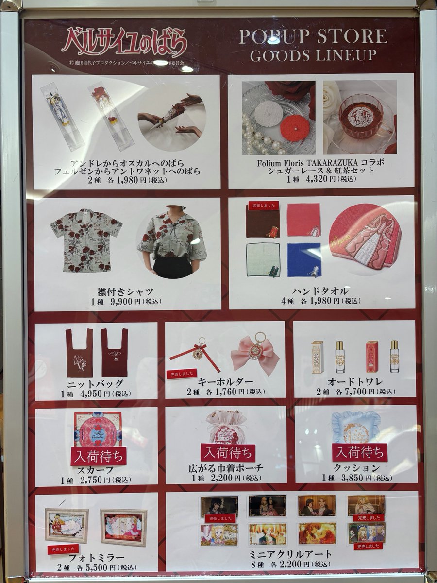 劇場アニメ『ベルサイユのばら』POPUP STORE】 ≪完売情報≫ 本日2/26