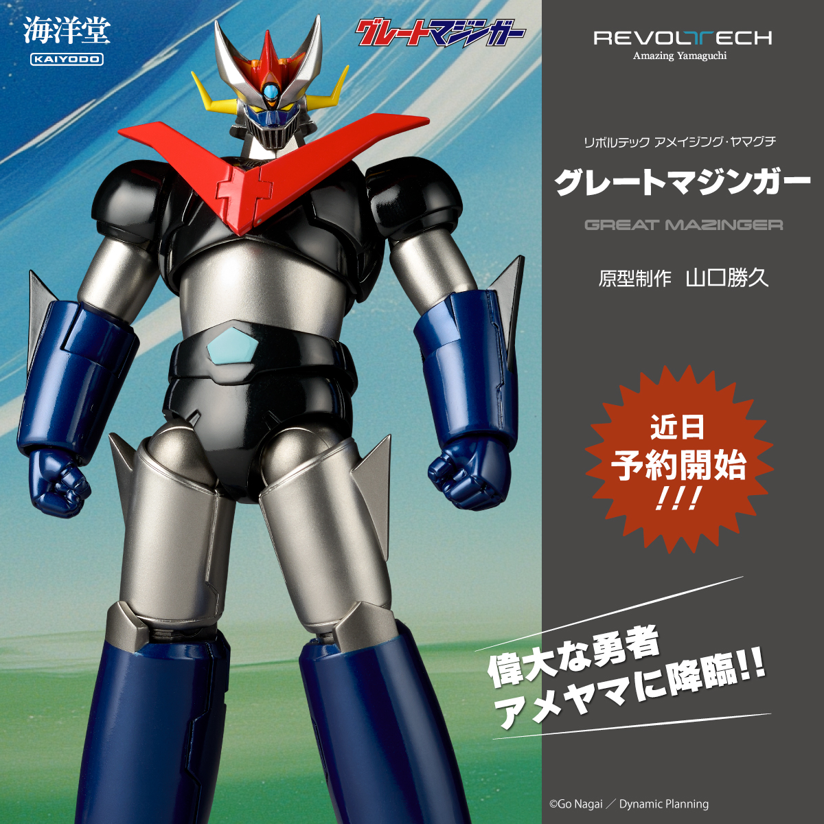 海洋堂 スーパーロボット コールドキャスト マジンガーZ グレート