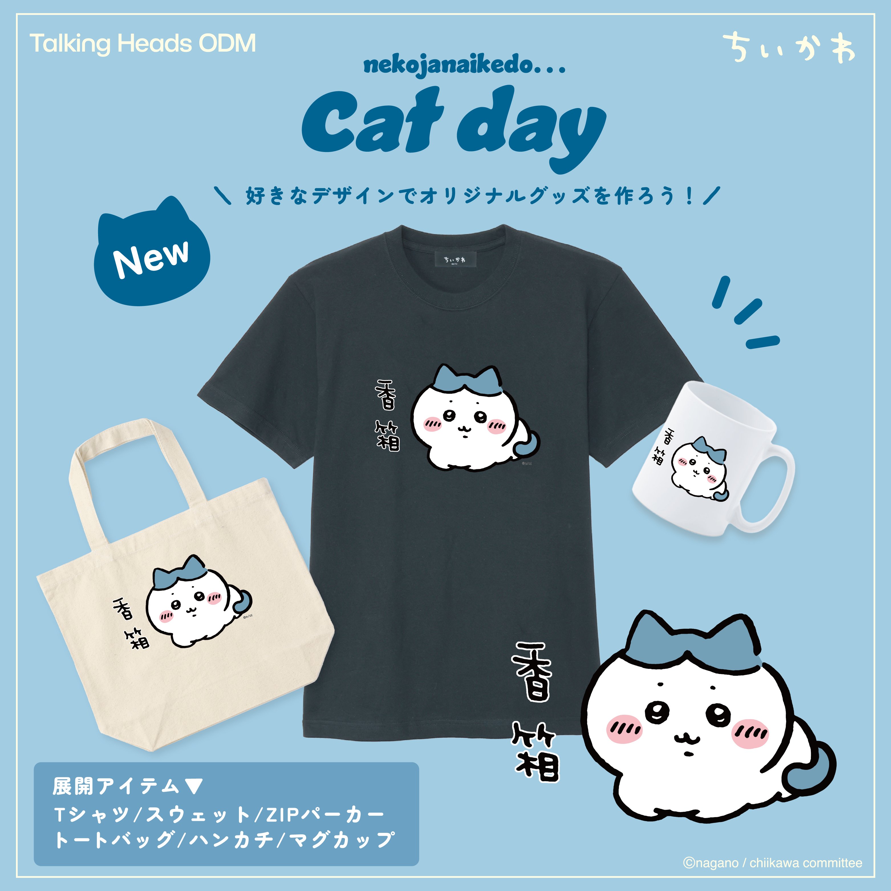 ちいかわ ハチワレグッズ 神戸限定「セーラー」・ハチワレ&ちいかわ＆うさぎ キーチェーン