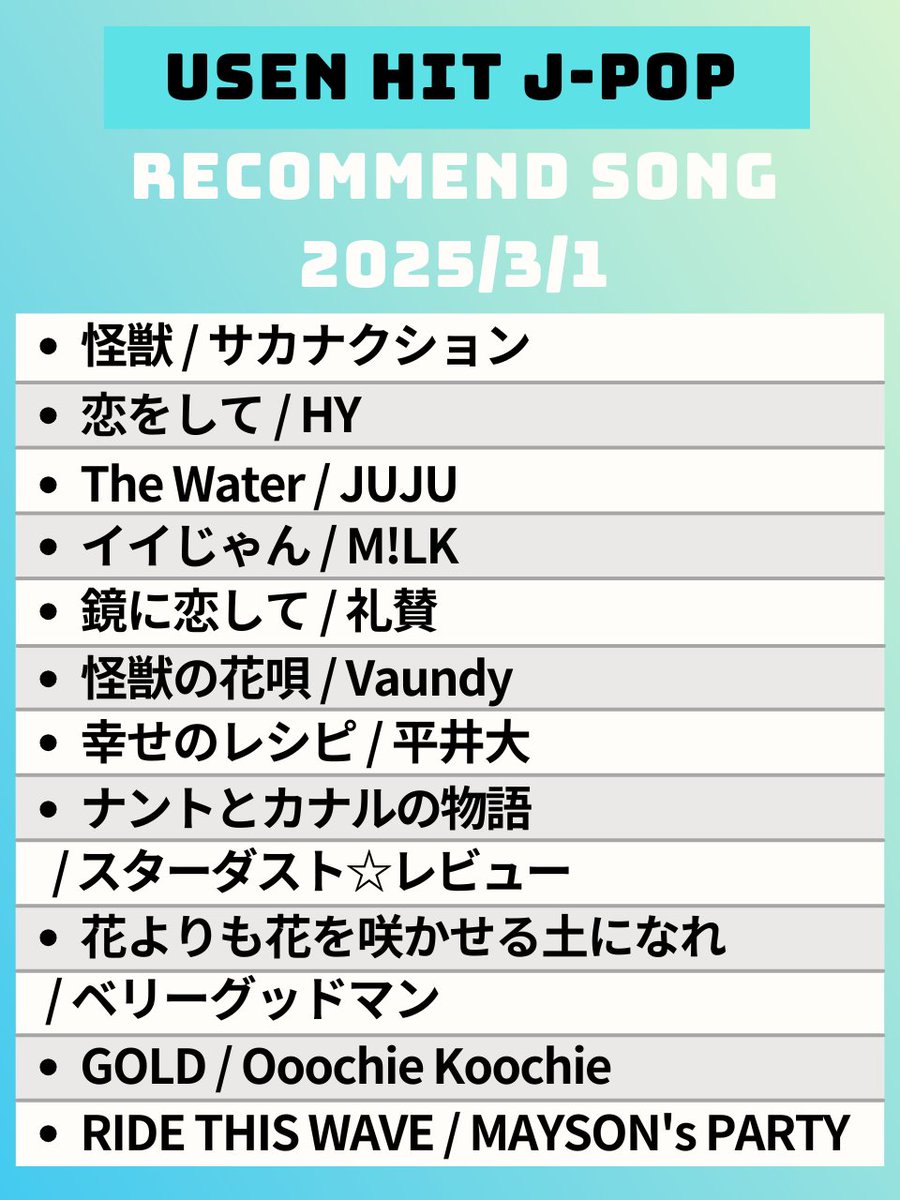 【3/1～のUSEN HIT J-POP注目曲】    
気になるアーティストがいたらリポスト😘