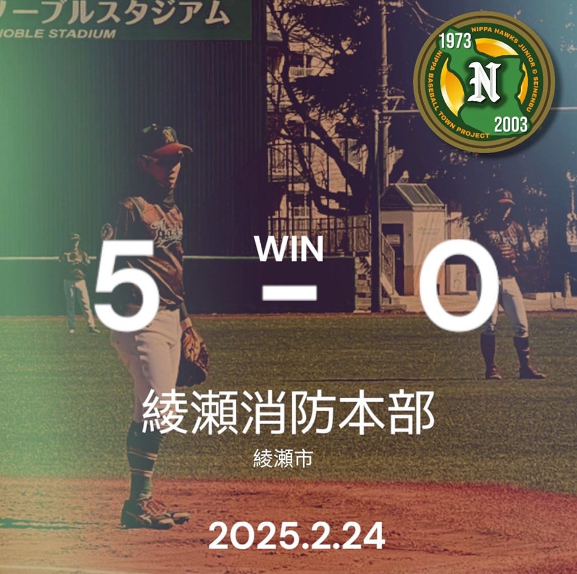 オープン戦　3戦目　5-0 win
vs綾瀬市消防本部

#新羽ホークス　
#新羽ホークス青年部
#横浜市軟式野球
#クラブチーム
#新羽町
#NBTP