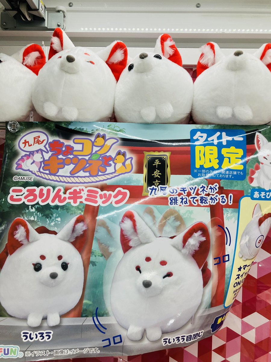 ⭐️新景品⭐️ #ちょコンと九尾キツネ コンパクトジャンボ2 ころりん