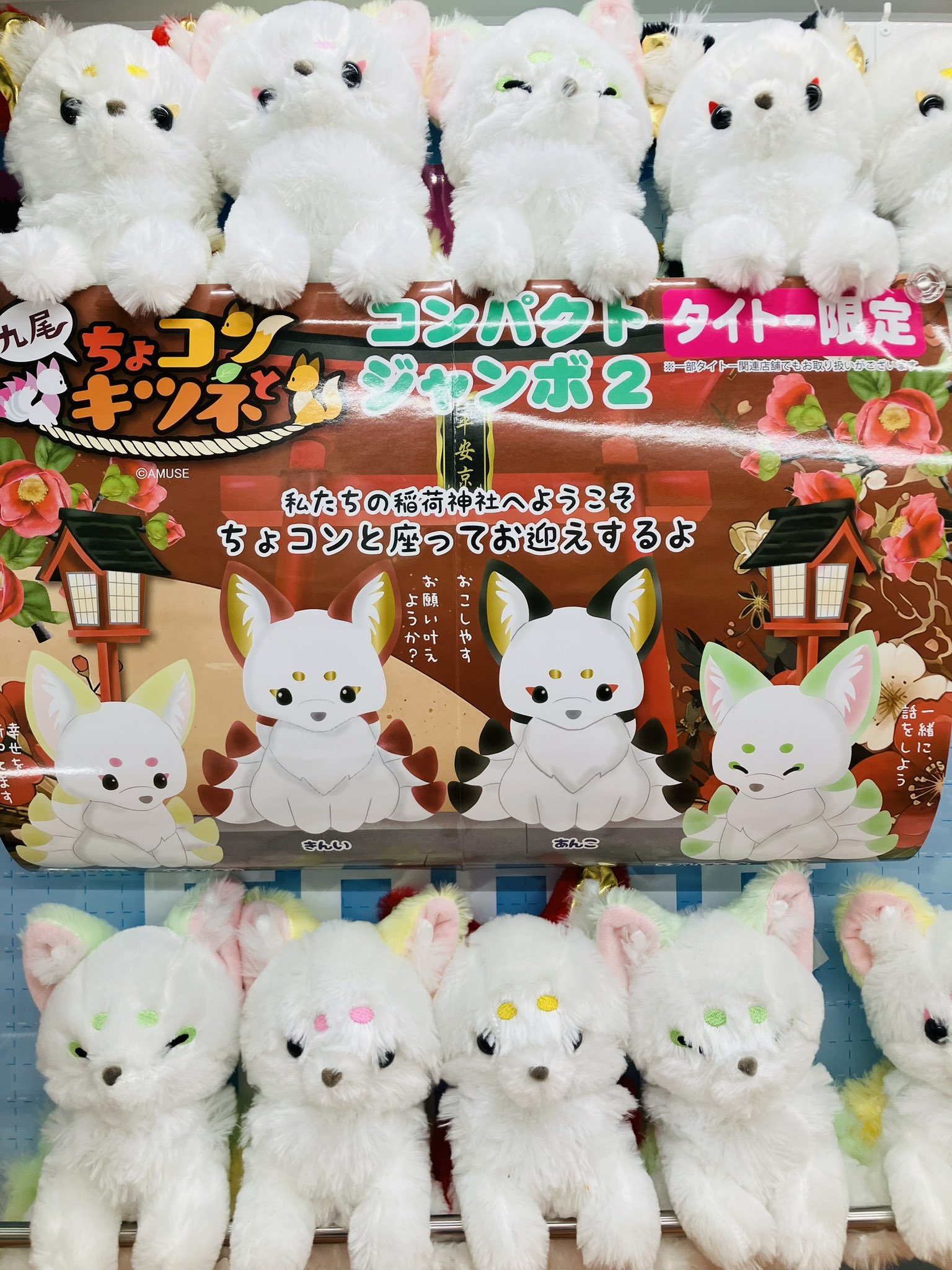 ちょコンと九尾のキツネコンパクトJB ぬいぐるみ タイトー限定