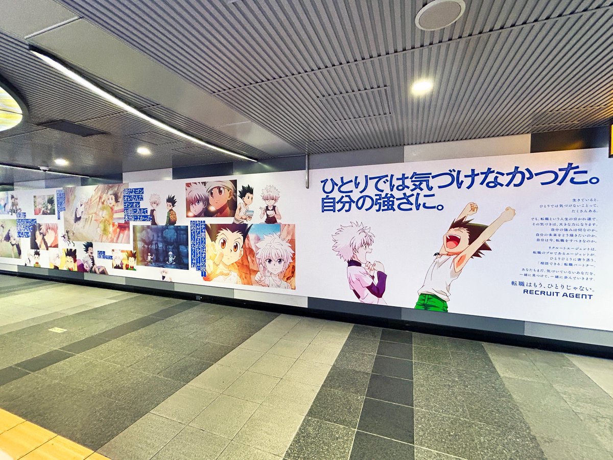 sogohodopopeye's tweet photo. 『リクルートエージェント』✗『HUNTER×HUNTER』のコラボ広告を渋谷で発見✨️
①〜③渋谷駅地下通路
④ハチコーボード3
「最高の友達」のゴンとキルアの絵とともに「#人は人と強くなる」と転職パートナーとしてよりそう姿勢をPRしています☺
#ハンターハンター
https://t.co/VFXDlev2cf https://t.co/sqyrMkj8up