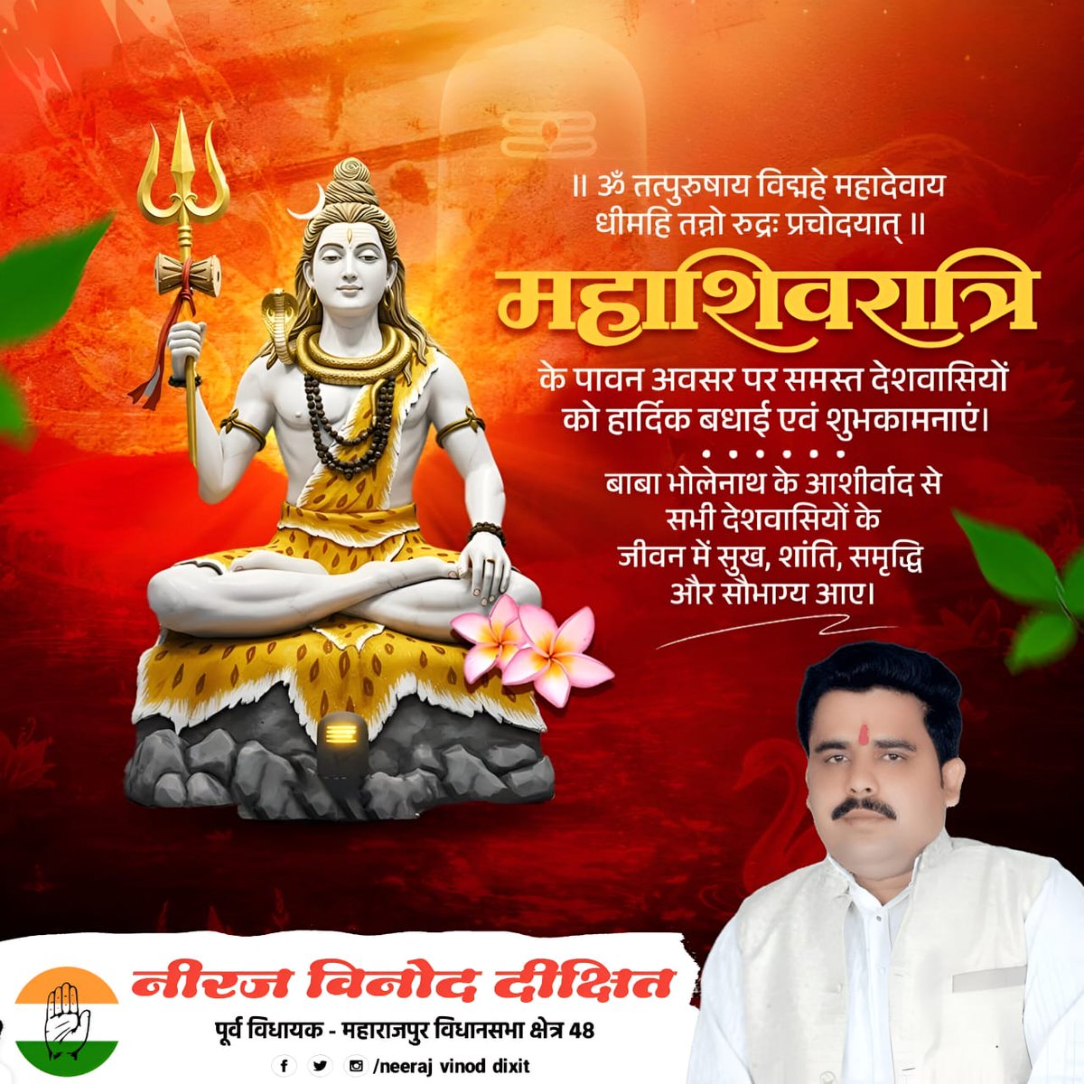 महाशिवरात्रि की हार्दिक शुभकामनाएँ! 

यह पावन पर्व भगवान शिव की भक्ति, शक्ति और आस्था का प्रतीक है।
मेरी प्रार्थना है कि महादेव का आशीर्वाद सभी पर बना रहे, जीवन में सुख, शांति, समृद्धि और नई ऊर्जा का संचार हो।

हर-हर महादेव!
<a href="/RahulGandhi/">Rahul Gandhi</a> 
<a href="/digvijaya_28/">Digvijaya Singh</a>