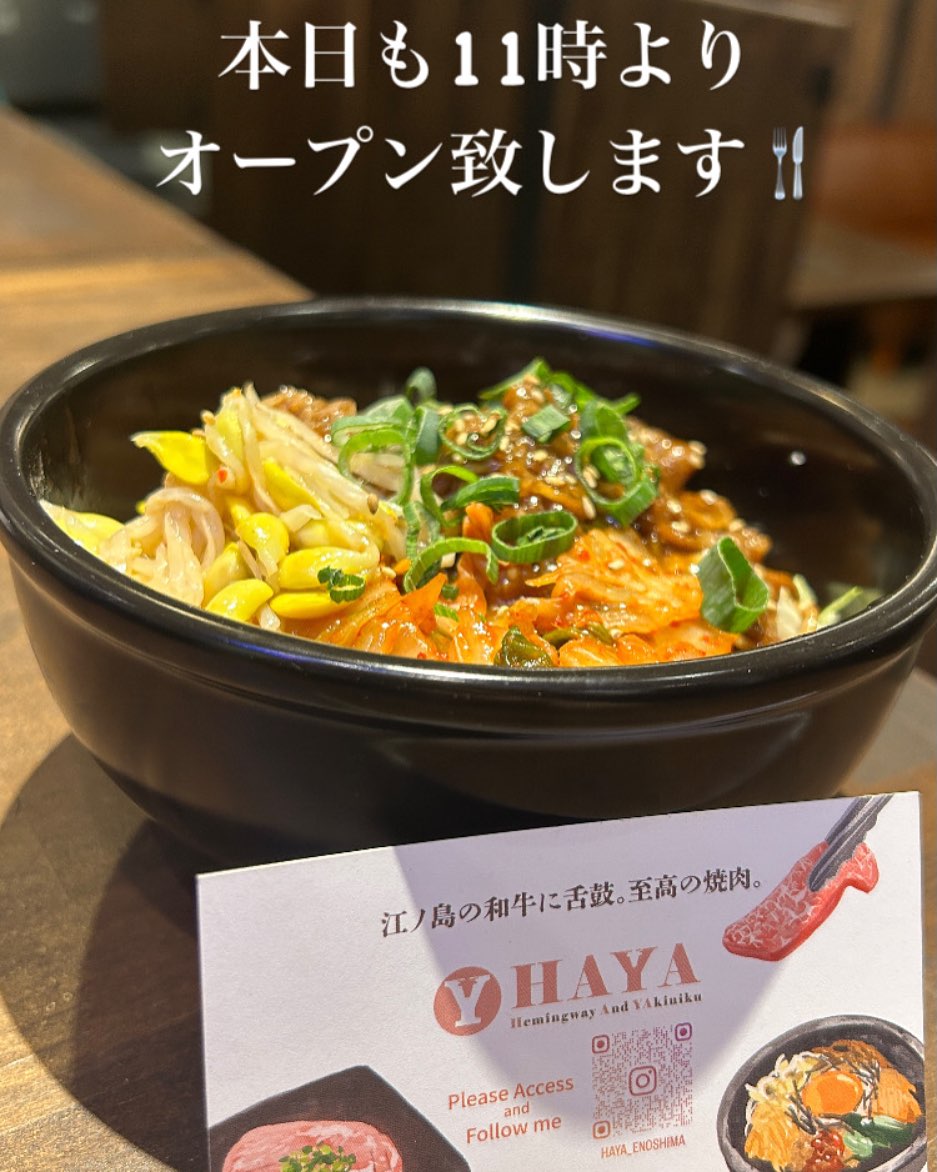 おはようございます！ 本日も11時よりオープン致します！ 江ノ島に来たら、 当店おすすめのビビンバはいかがでしょうか？🥩 皆様のご来店心よりお待ちしております！ ーーーーーーーーー 11:00 OPEN 20:45 FOOD L.O. 21:00 DRINK L.O. 21:30 CLOSE ーーーーーーーーー… dlvr.it/TJBSTz
