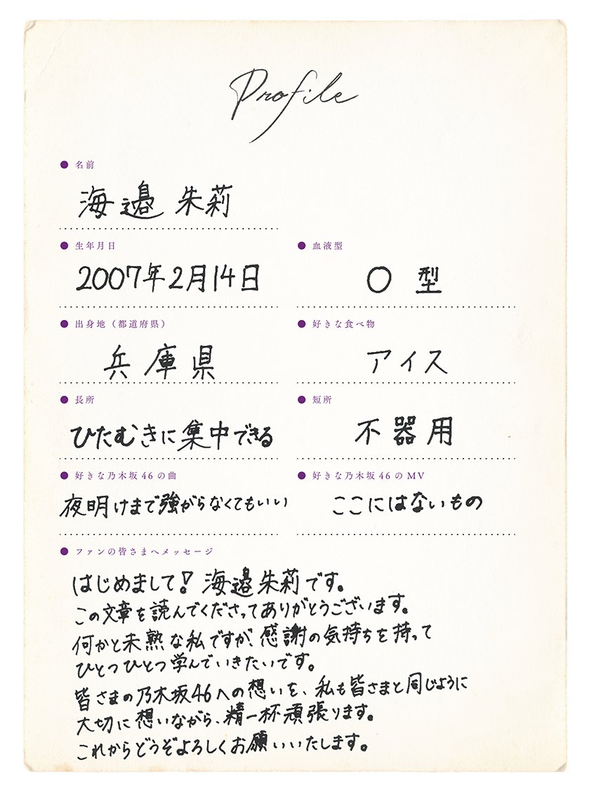乃木坂46新メンバー6期生 海邉朱莉 手書きプロフィール＆撮り下ろし