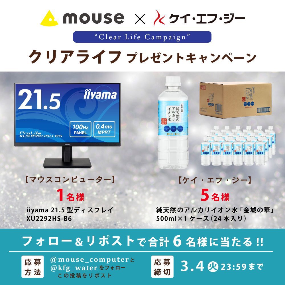 ／
🐭マウスコンピューター×ケイエフジー🌱
✨クリアライフ✨プレゼントキャンペーン！
＼

抽選で合計6️⃣名様に豪華プレゼント！🎁
きれいなお水やモニターでクリアな日々を送りましょう！

① <a href="/mouse_computer/">マウスコンピューター</a> , <a href="/kfg_water/">ケイエフジー【公式】島根のミネラルウォーター金城(かなぎ)の華</a> をフォロー
②この投稿をリポスト！

📅3/4(火)23:59まで