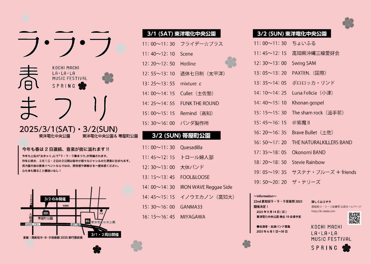 土佐の「おきゃく」2025 in 
ラ・ラ・ラ春まつり
【いよいよ今週末開催🎵】
春目前🌸

2025年3月1日(土)・2日(日)
東洋電化中央公園　
帯屋町公園(2日のみ)

詳しくはコチラ↓
kc-lalala.com

#ラララ音楽祭
#ラララ春まつり
#チラシには次回の告知もあります
