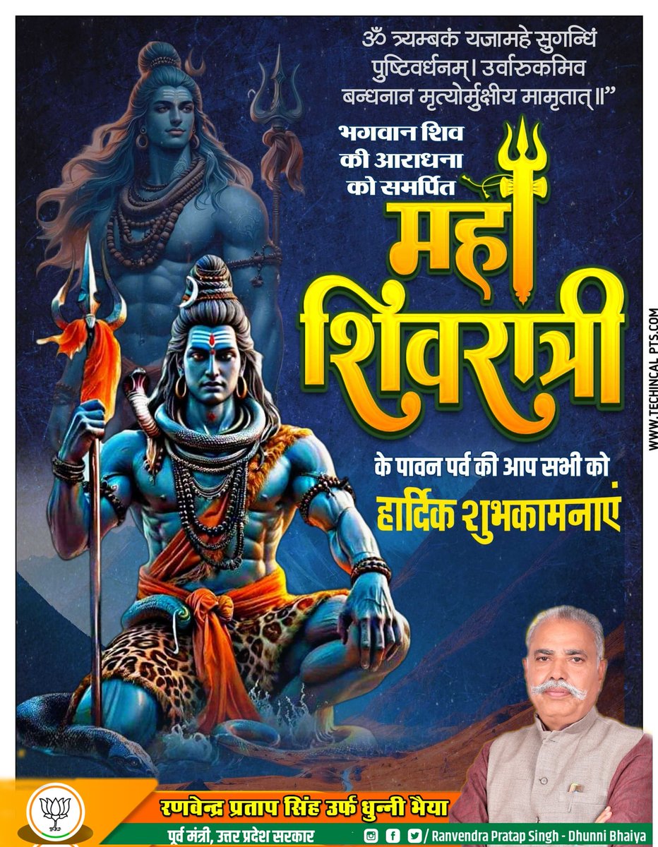 कण-कण में शिव का वास है, हर जगह उनका प्रकाश है।
जो सच्चे दिल से पुकारे उन्हें, उन पर भोलेनाथ का साथ है।

आप सभी प्रदेशवासियों को भगवान शिव की आराधना को समर्पित महाशिवरात्रि के पावन पर्व की हार्दिक शुभकामनाएं
#महाशिवरात्रि_2025 #महाशिवरात्रि