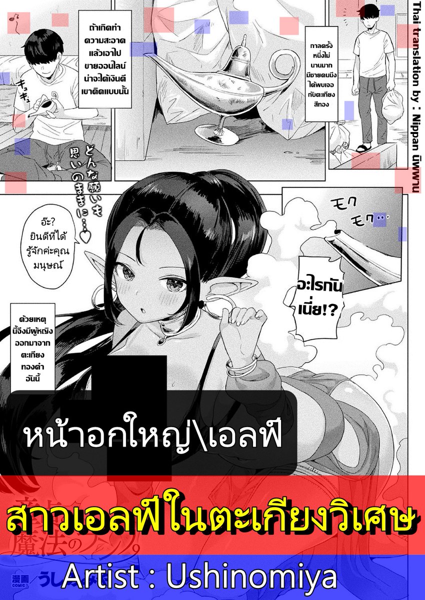 ชื่อเรื่อง : สาวเอลฟ์ในตะเกียงวิเศษ (หน้าอกใหญ่\เอลฟ์)
Artist : Ushinomiya 
ลิงก์ : miku-doujin.com/do3zk/

ปล. ถ้าเกิดลิงก์เปิดเข้าไปไม่ได้ ให้พิมพ์ "(ชื่อเรื่อง)โดจิน" หรือ "(ชื่อเรื่อง) Doujin" หาใน กูเกิล ได้เลยนะครับ