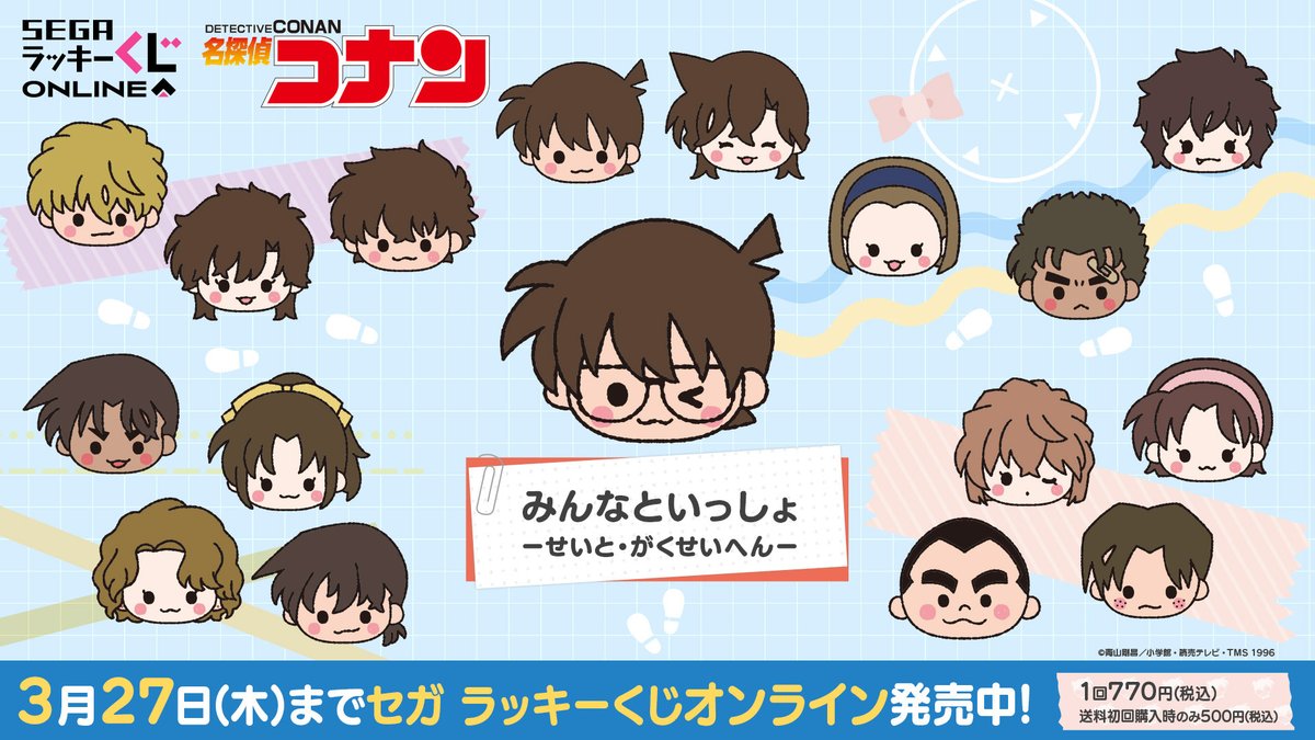本日より販売開始！！ せいと・がくせいが大集合✨ セガ ラッキーくじ