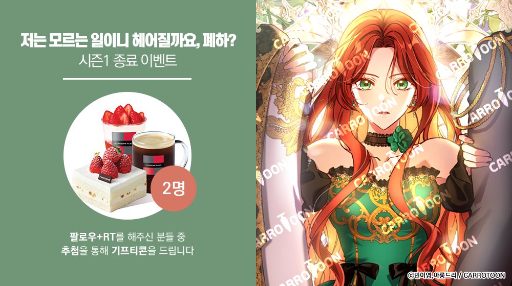 &lt;저는 모르는 일이니 헤어질까요, 폐하?&gt;
시즌1 종료 𝐄𝐕𝐄𝐍𝐓

#저모폐 이벤트 게시글을 #RT 하고
본 #캐롯툰 계정을 #팔로우 해주신 분들 중
두 분께 #기프티콘 을 드립니다

🔸기간 : 3/1(토)~3/10(월)
🔸발표 : 3/11(화)
🔸링크 : (bit.ly/3MoJaIN)/(bit.ly/4dRo0PI)
