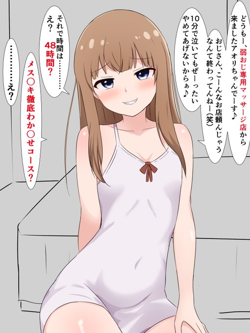 弱おじ専用マッサージ店のアオリちゃん 