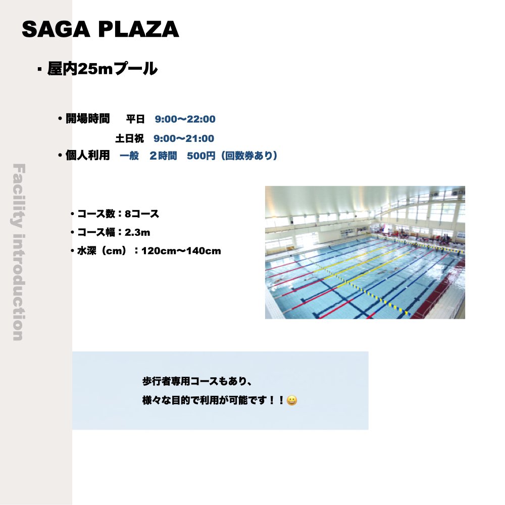 SCsaga08's tweet image. 🏃♀️SAGA SUNRISE PARK💨
今回は、SAGAサンライズパーク🌄内の、
#SAGAアクア をご紹介🫧
国際基準👀✨のプール「SAGAアクア」🏊
一般利用もできますので、
是非🪽皆様のお越しをお待ちしております✨
詳しくはこちらをご覧ください💁🏻♀️
saga-sunrisepark.com/facility/#Sunr…