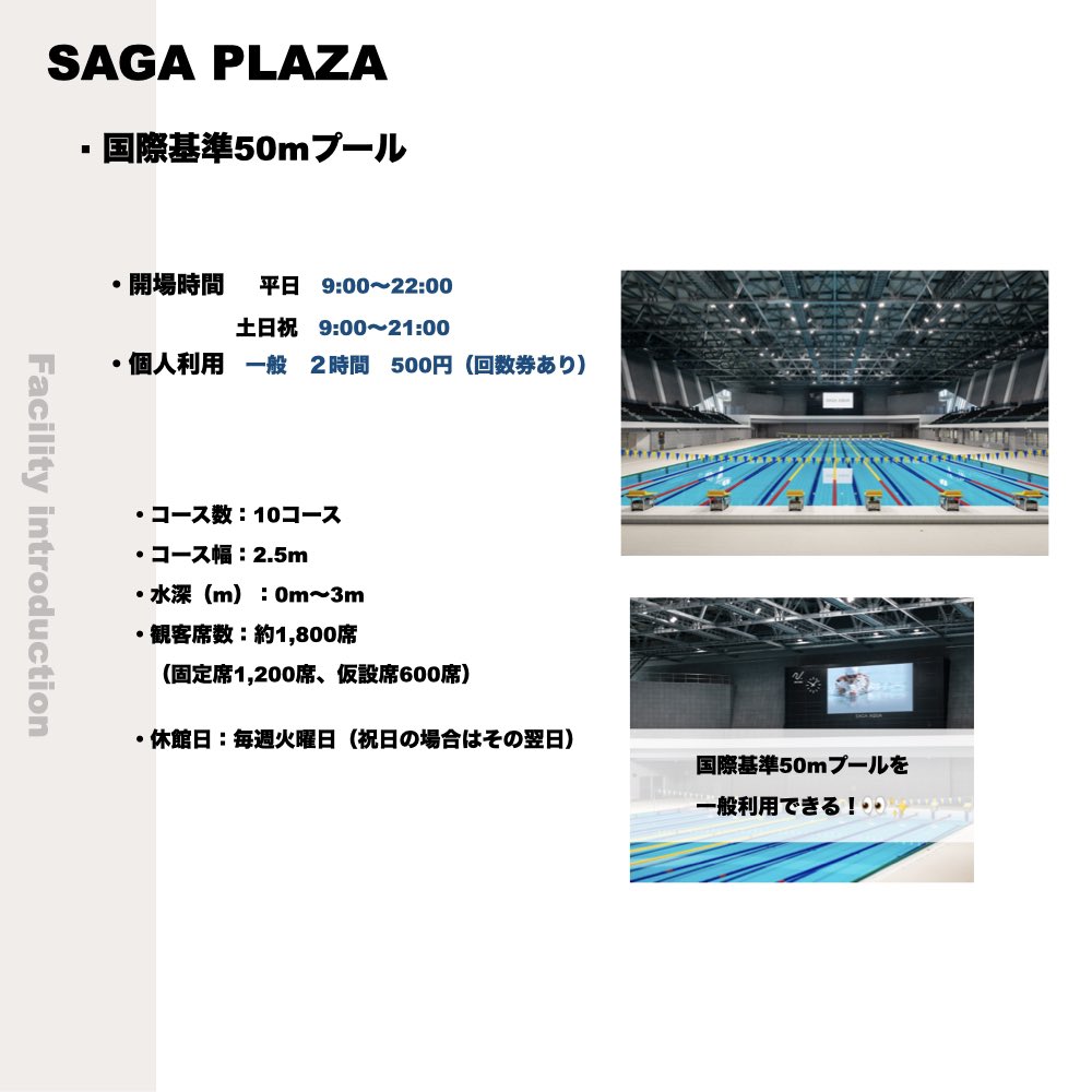 SCsaga08's tweet image. 🏃♀️SAGA SUNRISE PARK💨
今回は、SAGAサンライズパーク🌄内の、
#SAGAアクア をご紹介🫧
国際基準👀✨のプール「SAGAアクア」🏊
一般利用もできますので、
是非🪽皆様のお越しをお待ちしております✨
詳しくはこちらをご覧ください💁🏻♀️
saga-sunrisepark.com/facility/#Sunr…