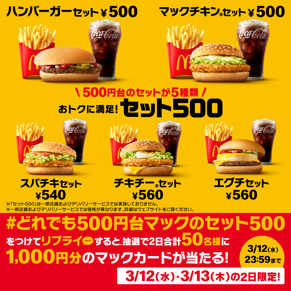 本日3/12(水)登場！セット500は500円台！ 【#どれでも500円台マックの