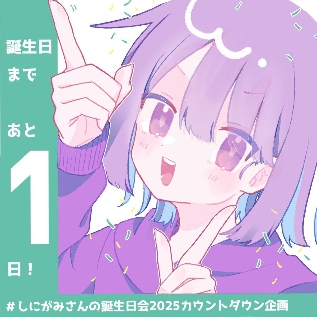あと1日！⟡.·

 #しにがみさんの誕生日会2025カウントダウン企画
 #しにがみあーと