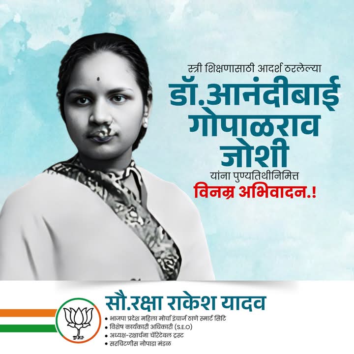 BjpRakshaYadav's tweet image. पहिल्या भारतीय महिला डॉक्टर, नारीशक्तीचे प्रेरणास्थान डॉ. आनंदीबाई गोपाळराव जोशी यांची आज पुण्यतिथीदिनी. अत्यंत प्रतिकूल परिस्थितीत जिद्दीने डॉक्टर होऊन  त्यांनी आदर्श निर्माण केला. त्यांना विनम्र अभिवादन...!!

#AnandibaiJoshi #AnandiGopal