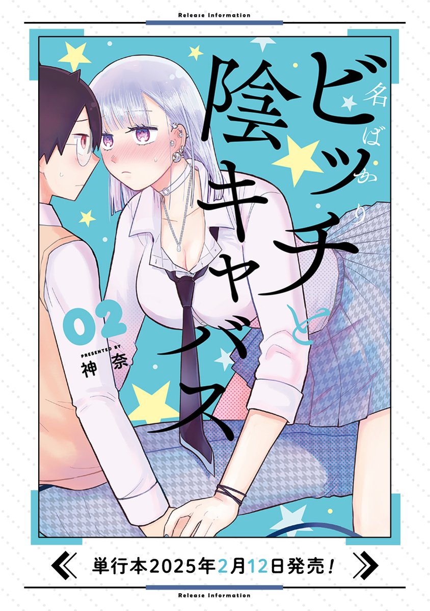 「名ばかりビッチと陰キャバス」第10-2話更新!
その10話まで収録されたコミックス第②巻発売中です! 
