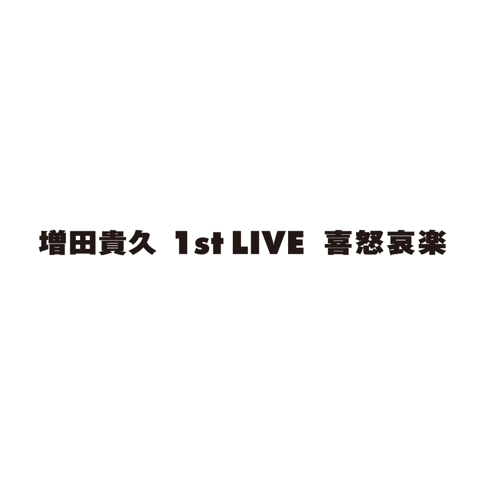 ━━━━━━━━━━━━━━━━ 「増田貴久 1st LIVE 喜怒哀楽